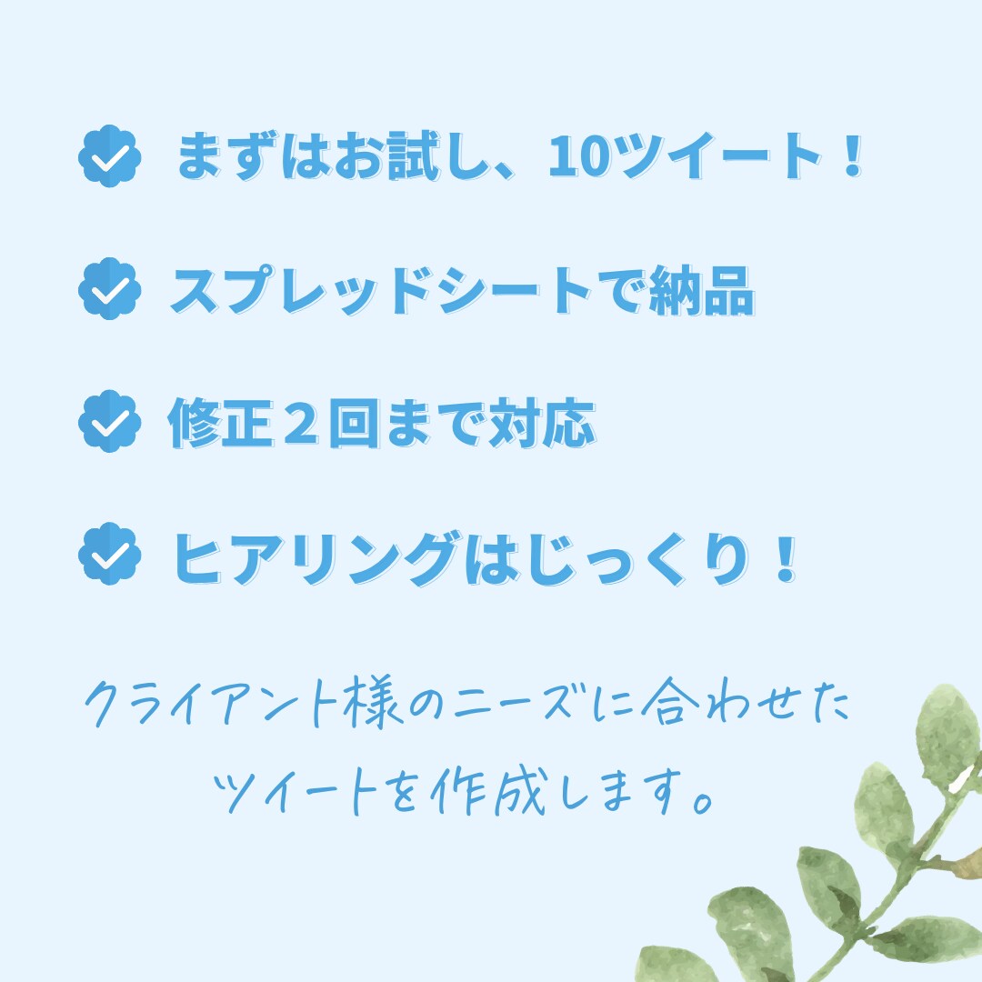 忙しいあなたに代わって、10ツイート作成します ツイッターアフィリをもっと簡単にお手軽に！ イメージ2