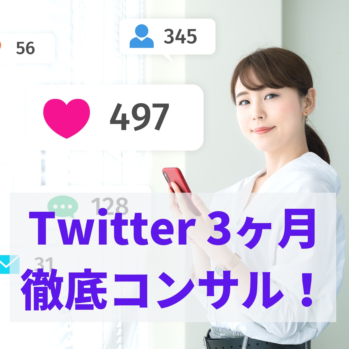 3ヶ月間Twitterの活動をサポートをします ◎張りぼてではない、リアルなフォロワーを増やす㊙︎テクニック イメージ1