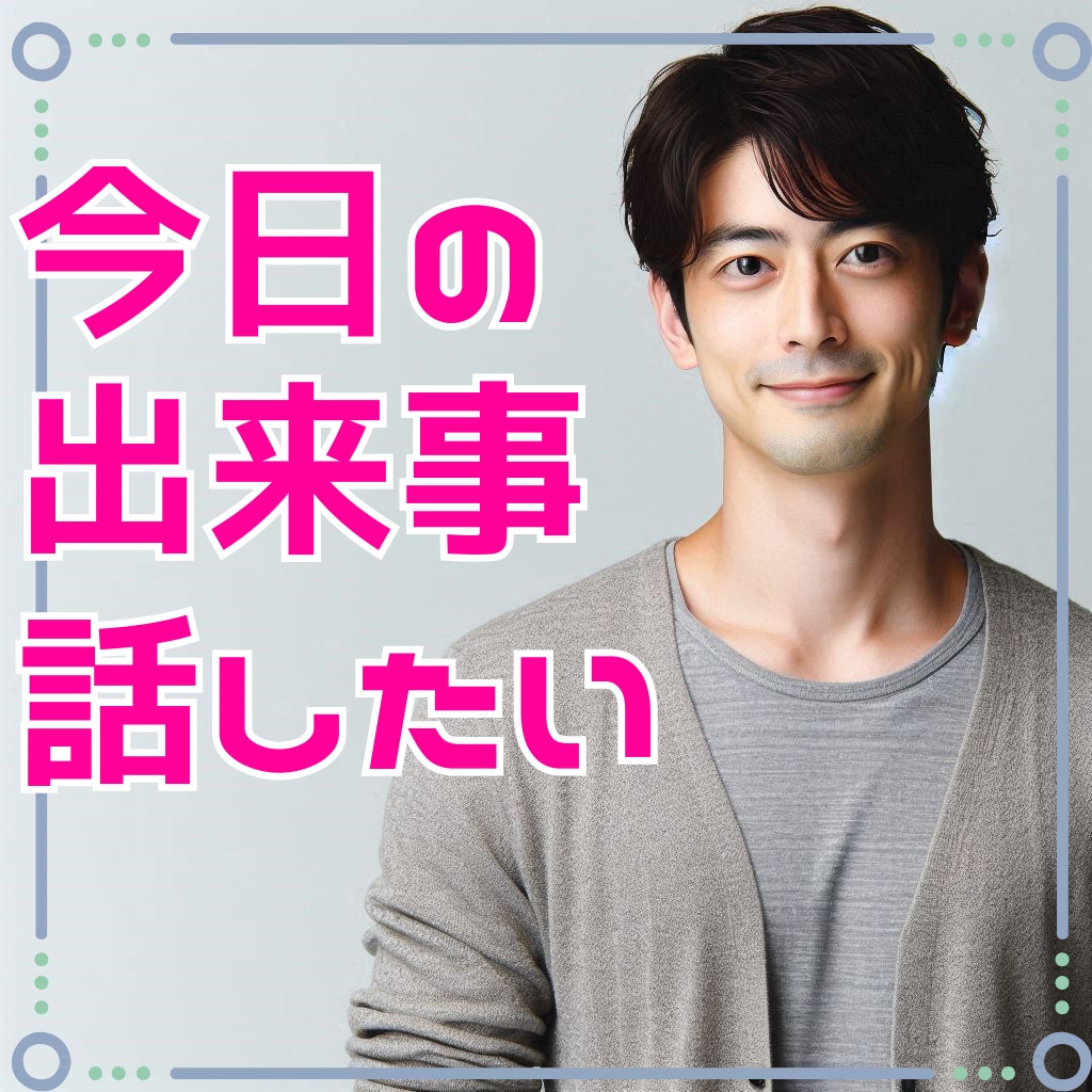 今すぐ誰かと話したい、お試しで少しでもお話聞きます なんとなく聞いてほしい、誰かと話したいとき、1分でも聞きます イメージ1