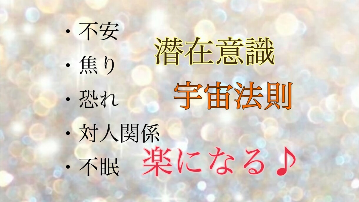 潜在意識や量子力学を元にお話しさせていただきます 誰にも話せなくて苦しんでいる貴方、お話お聞かせください！ イメージ1