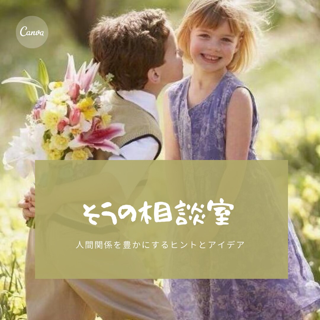 片思い⇒両思い 男性視点で恋愛相談に真剣に乗ります 男性心理を知って愛され女子に。心をラクにするお手伝い☘️ イメージ1