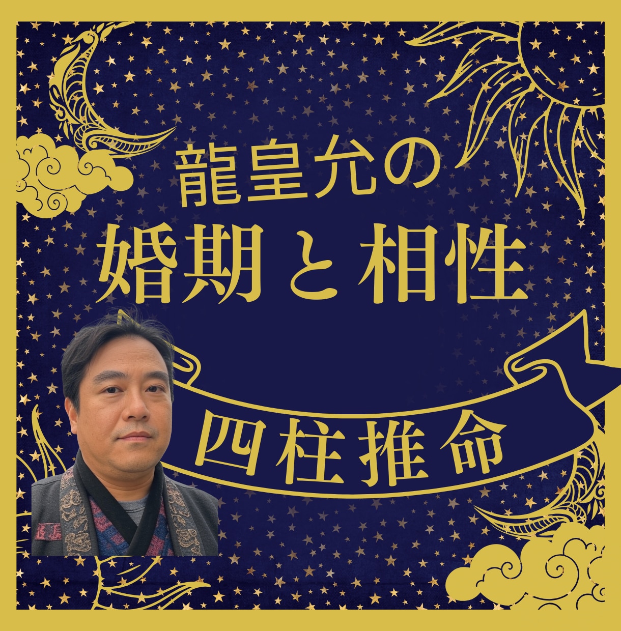 ワンコイン✡結婚すべき時期と相性を占います 四柱推命で婚期とあの人の結婚の相性を示します。 イメージ1