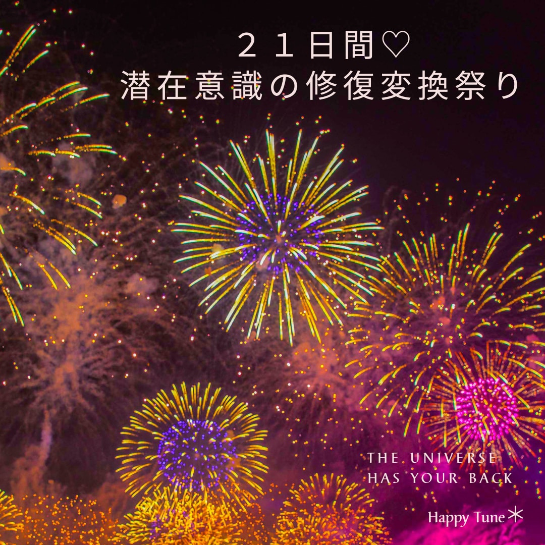 毎日♡21日間!!!潜在意識の修復変換致します 潜在意識の修復変換祭り〜!!! 21日間でしっかり変換♡ イメージ1