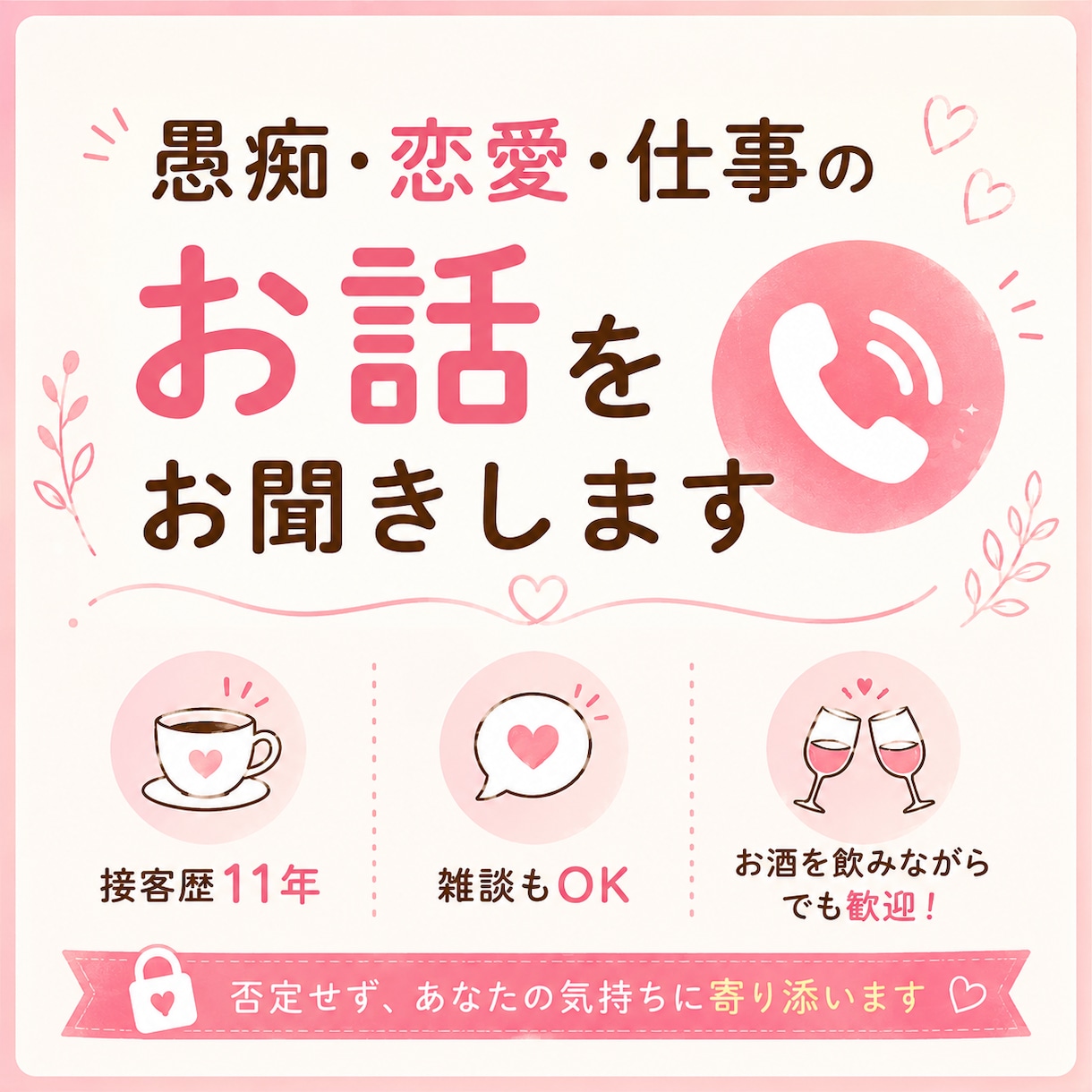 日常のモヤモヤしたお話をお聞きします ハスキーボイスな私に悩みを打ち明けてください☺︎ イメージ1