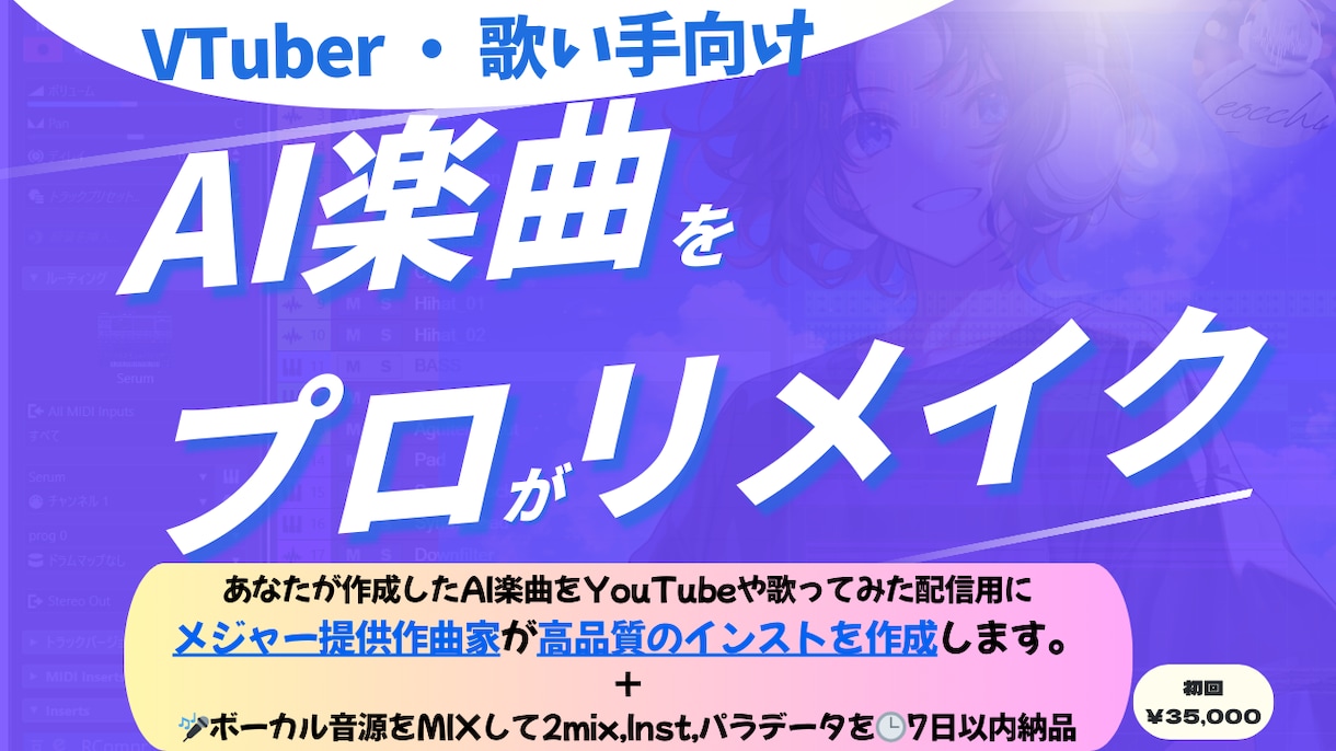 初依頼大歓迎/AI曲→高品質リメイク＆Mixします 歌い手、VTuber向け楽曲再構築｜メジャー提供実績あり イメージ1
