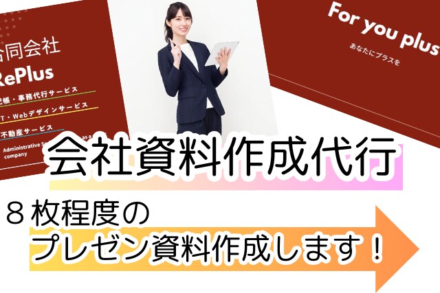 プレゼン、会社紹介資料を作成します ８ページ程に収まる内容で、パンフレットを制作 イメージ1