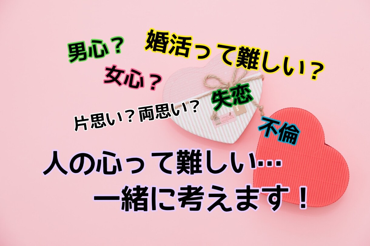 友だちだと思って話してみて♡あなたの恋♡応援します ！片思い、婚活、不倫等何でもOK！貴方が頑張れますように✩. イメージ1