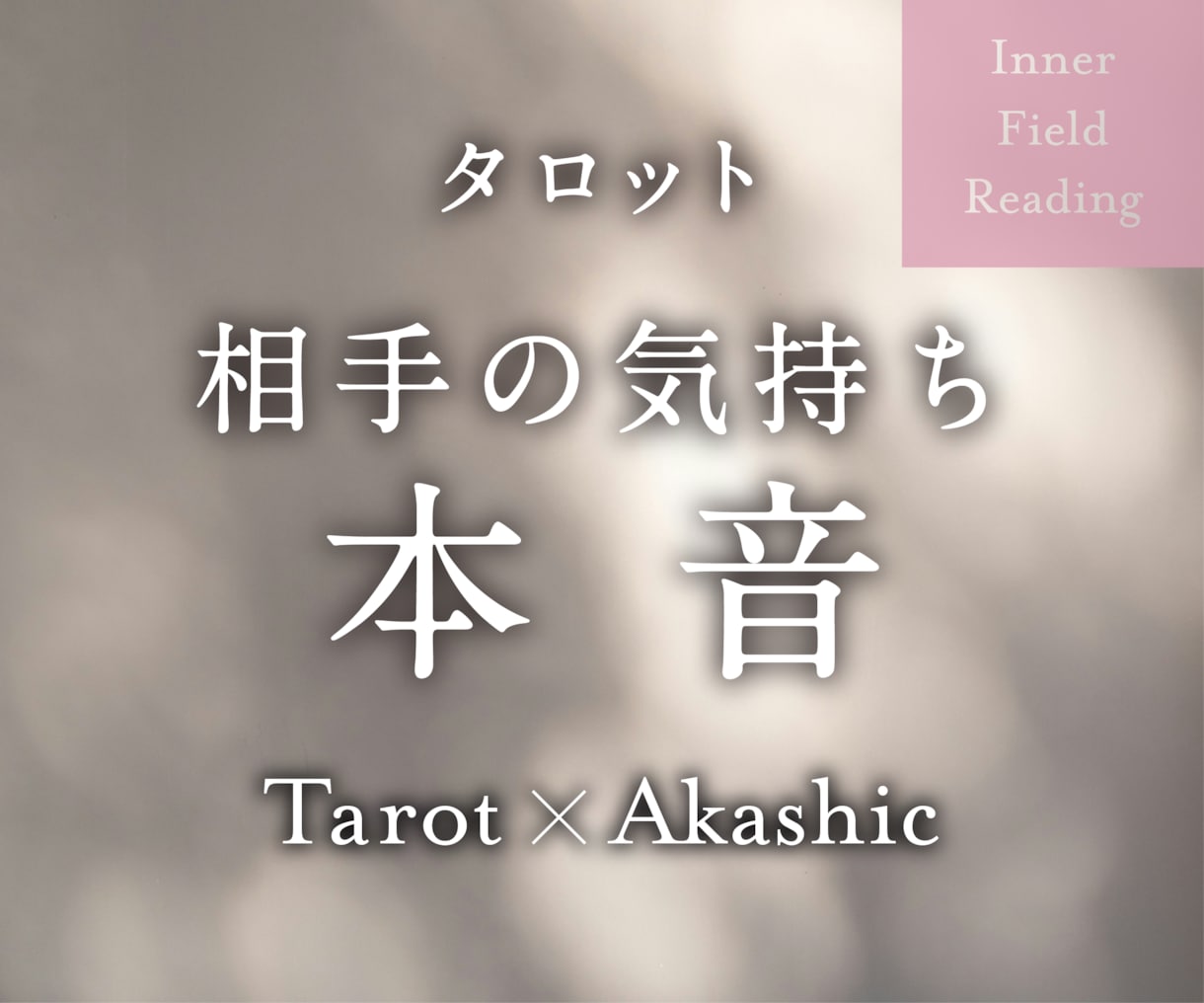 相手の気持ちと本音を知りたい！徹底的に読み解きます 言葉にならない彼の深層をタロット×アカシックで丁寧に言語化 イメージ1