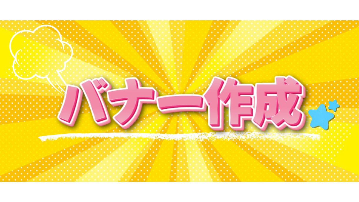 バナー作成・修正します 一点から&当日依頼も承ります。 イメージ1