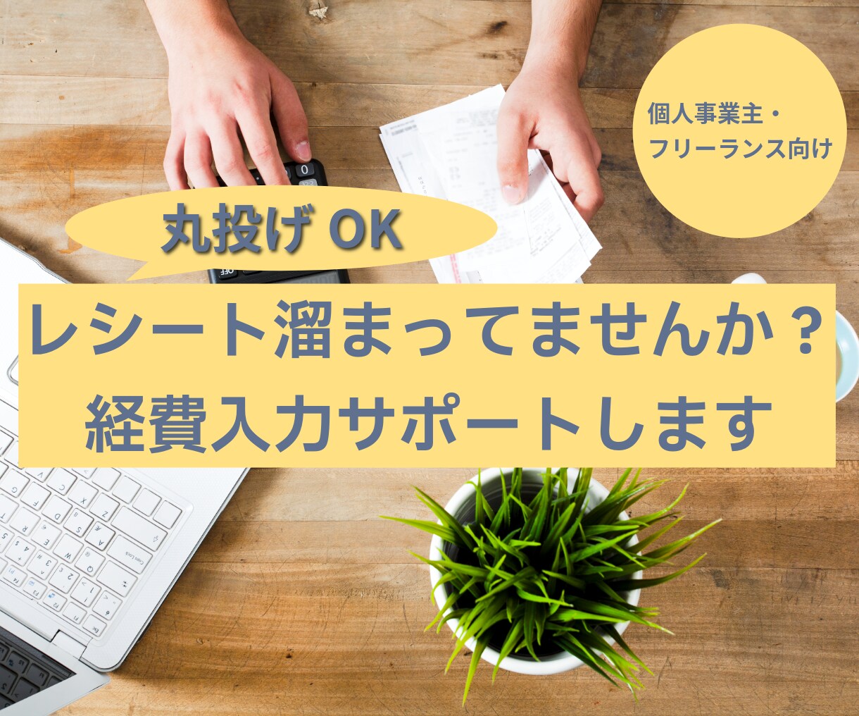 初心者歓迎／Excelで経費入力代行します 副業・フリーランス初心者さん・在宅ママさん／家賃等の按分対応 イメージ1