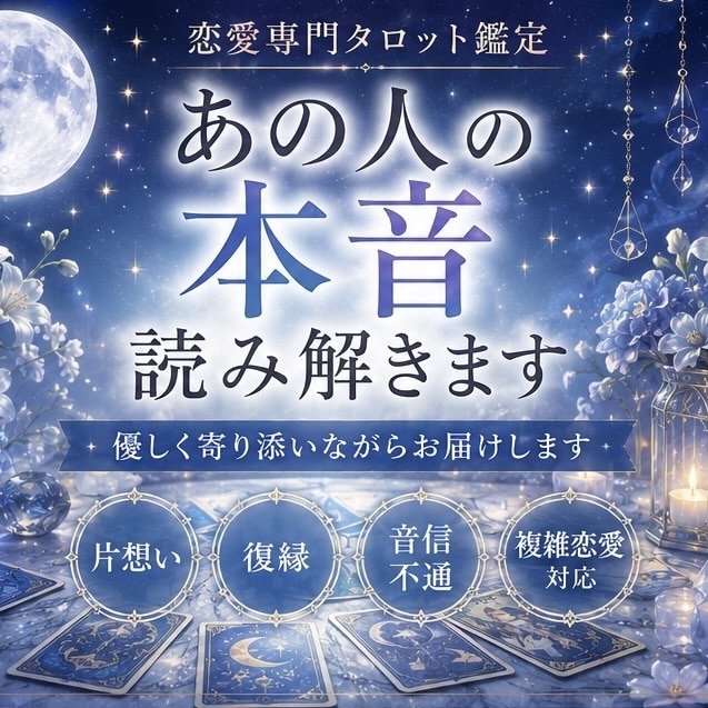 お相手の気持ちと今後の流れを占います 片想い・復縁・音信不通｜恋愛専門タロット鑑定 イメージ1