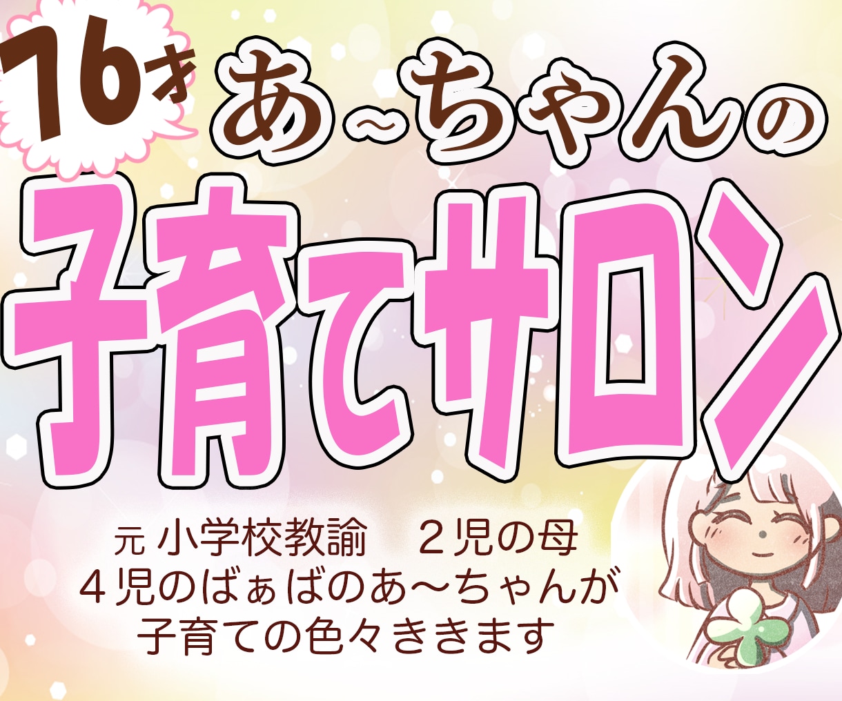 子育て応援サロン★ママ&グランマ・元教師が聴きます 終わらない子育て！発達障害　学力　不登校　思春期　教師の悩み イメージ2