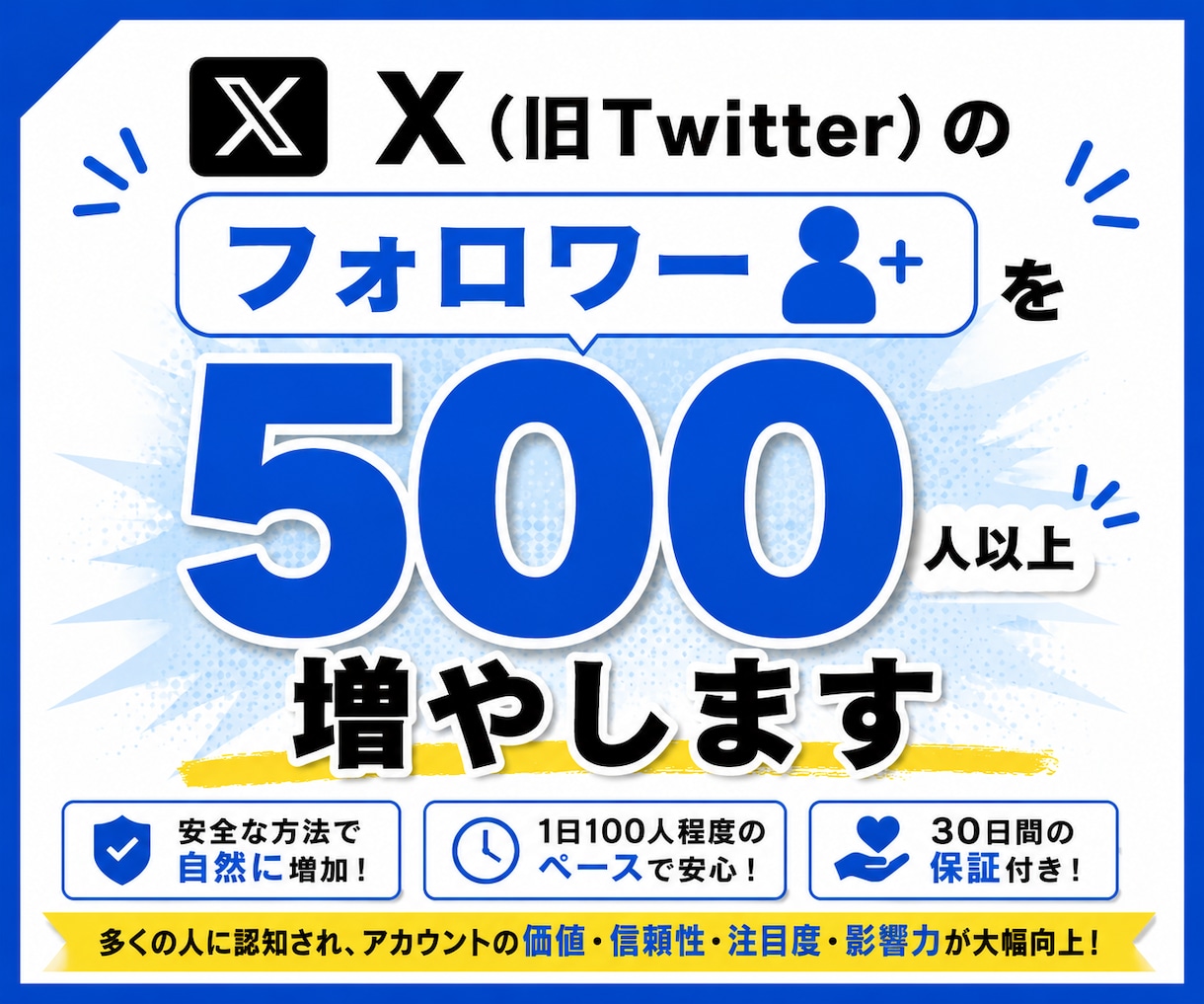 X（Twitter）のフォロワー500人増やします 認知度アップでアカウントの信頼性・影響力を強化｜30日保証付 イメージ1