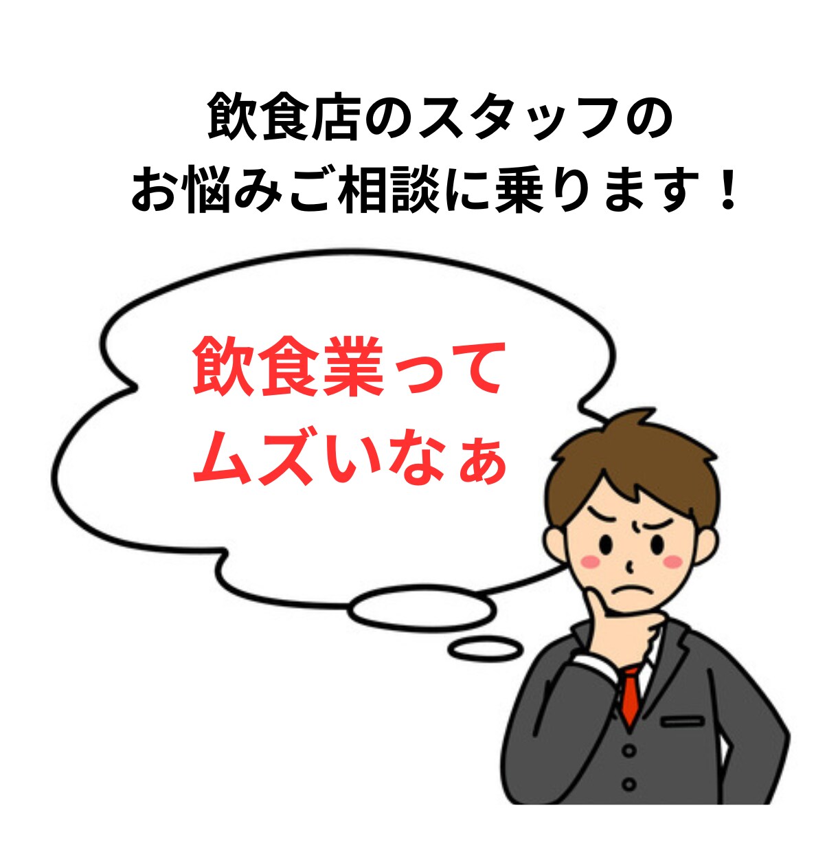 飲食業の新入社員限定！楽しく働くコツを教えます 新入社員ならではの悩みや疑問にお応えします♪ イメージ5