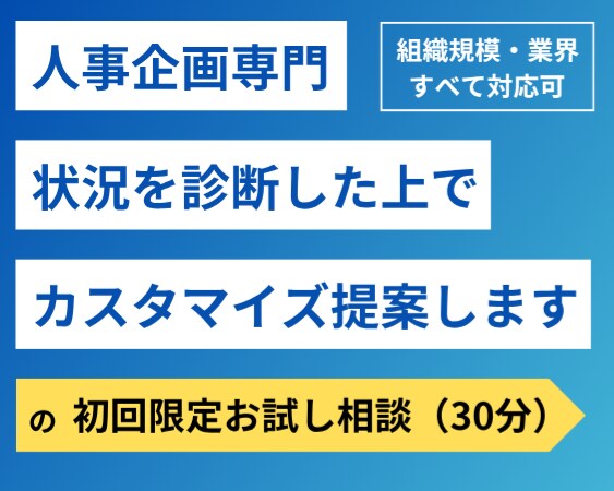 初回限定|人事制度の「30分お試し相談」承ります 本格依頼の前に、まずは話して整理しませんか? イメージ1