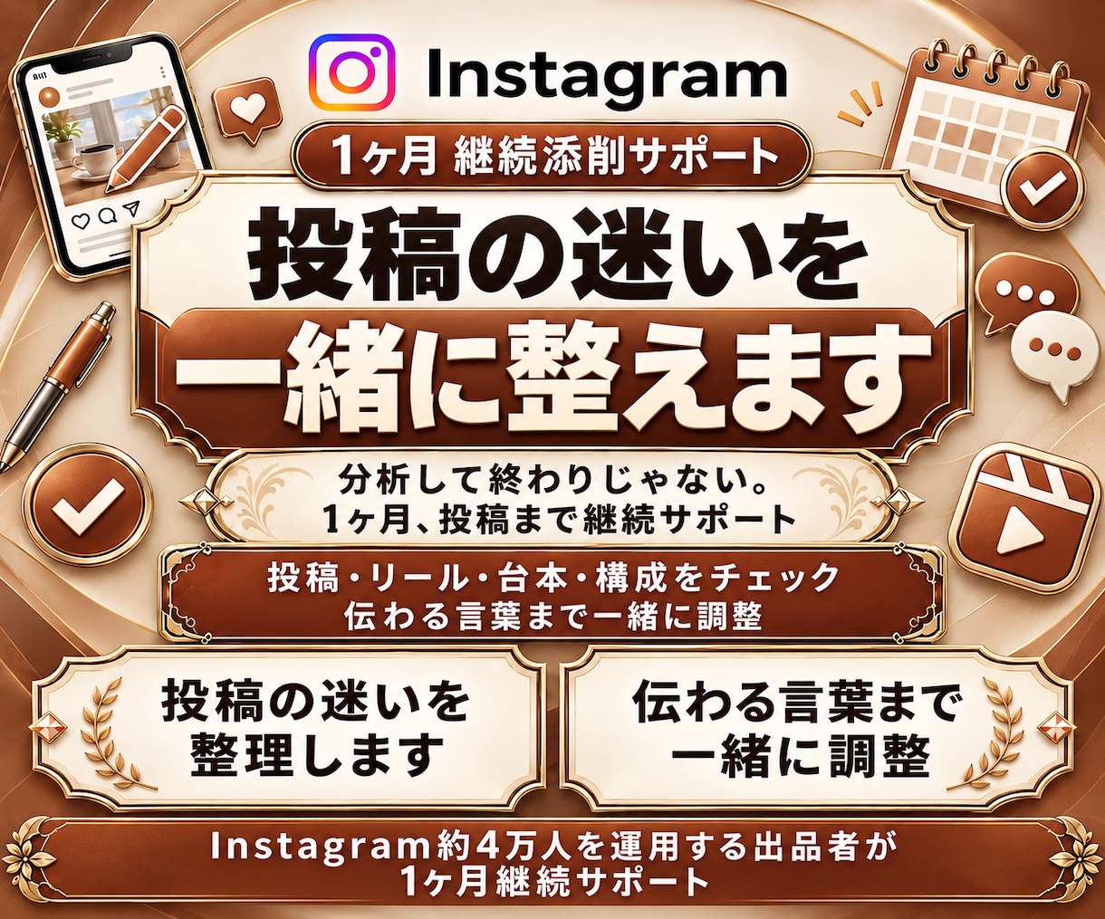 Instagram投稿を１ヶ月継続添削します 投稿・リール台本・構成・言葉を一緒に整えます イメージ1