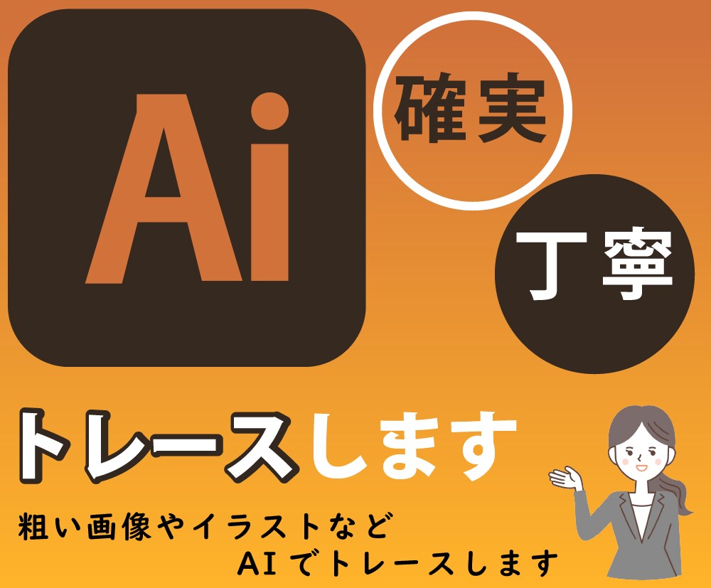丁寧・確実　とことんトレースいたします 低価格で無制限修正　丁寧・確実　トレースします! イメージ1