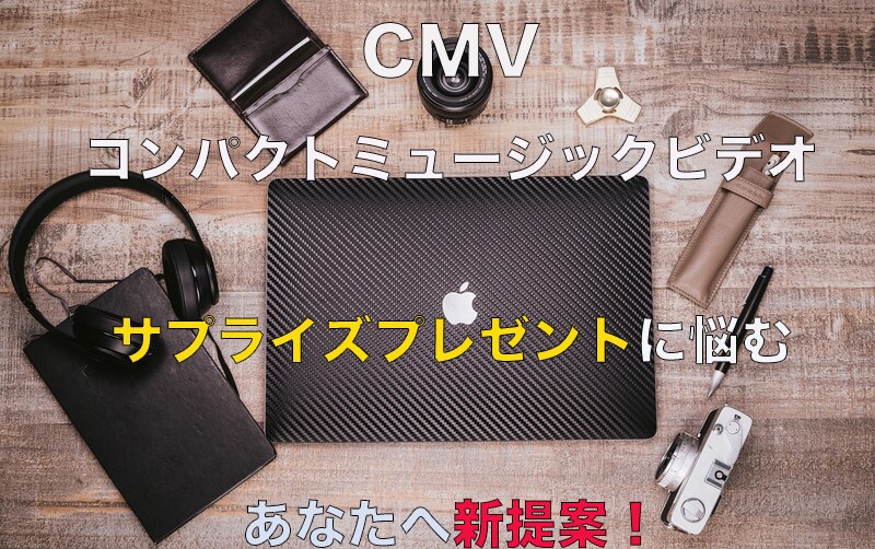 個人用のコンパクトなミュージックビデオを作成します サプライズプレゼントに悩むあなたへ　【新提案！】 イメージ1