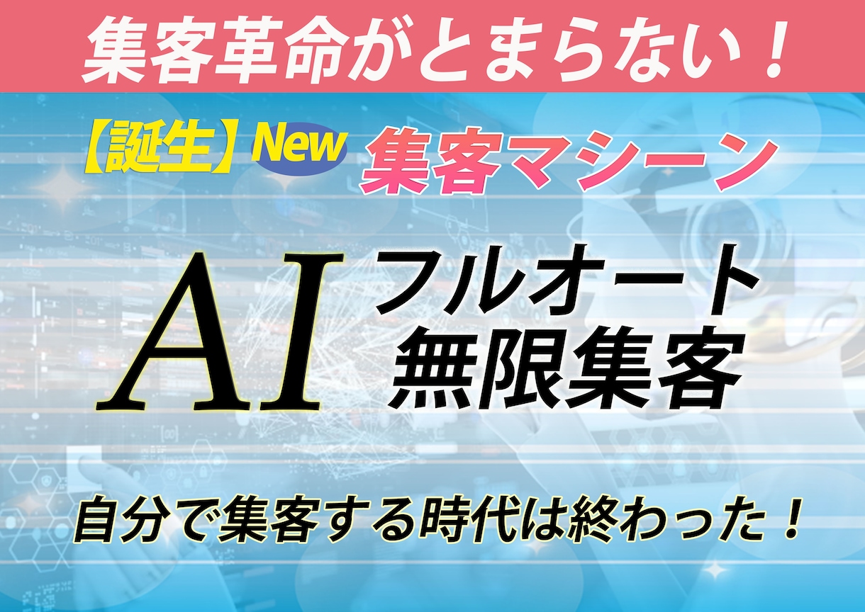 AI集客革命！最新フルオート集客法をお教えします ３０分で分かる！最新集客AIがあなたの代わりに集客します イメージ1