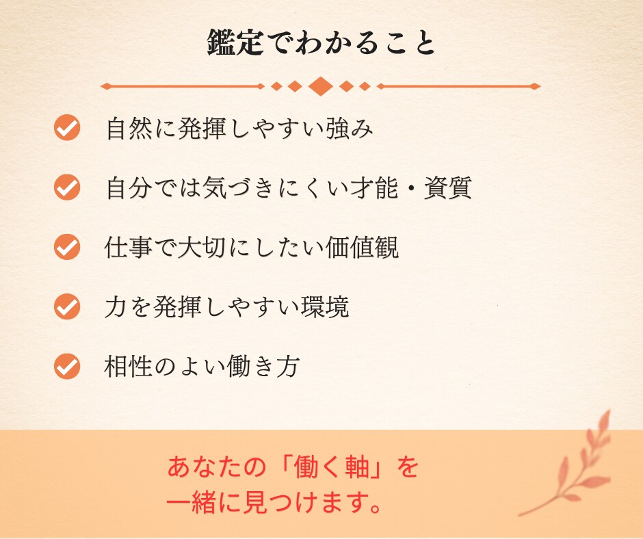 今の仕事・転職に迷うあなたのこれからを読み解きます 強み・才能を活かして、自分らしく納得して働ける未来へ イメージ7
