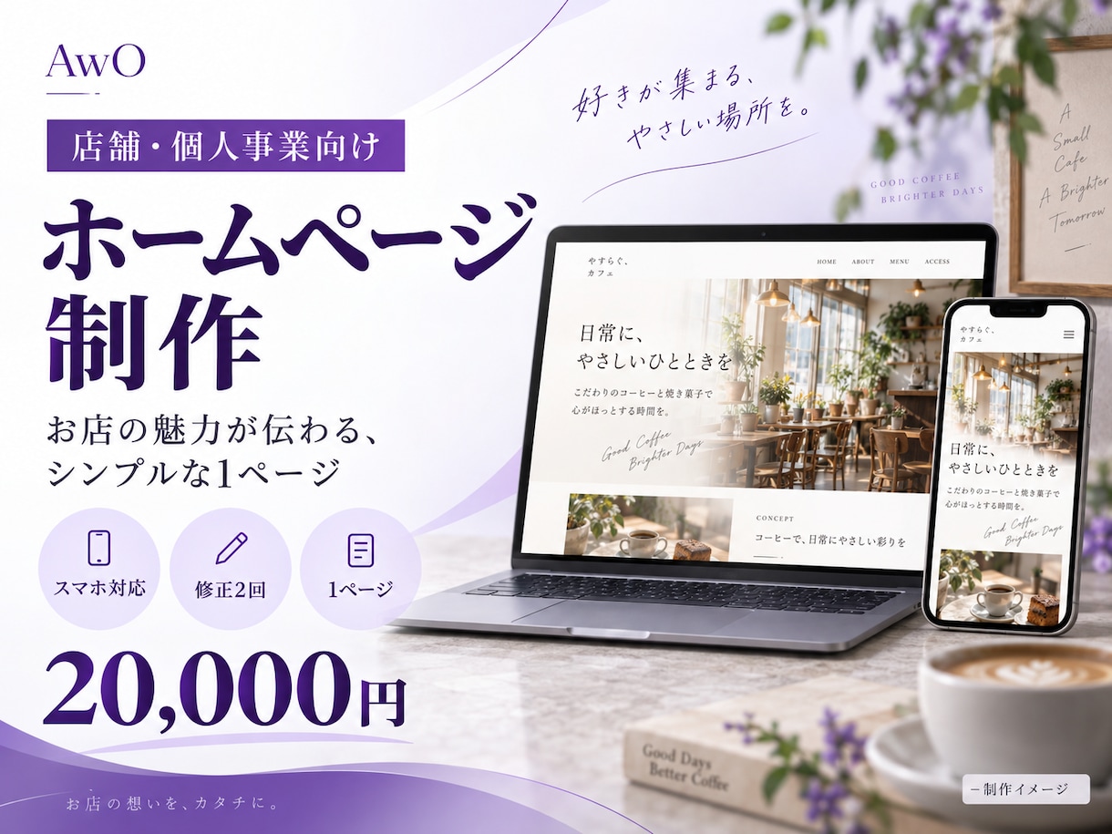 店舗・個人事業主向けのホームページを制作します 初めてでも安心！スマホ対応で事業の魅力が伝わるサイトに イメージ1