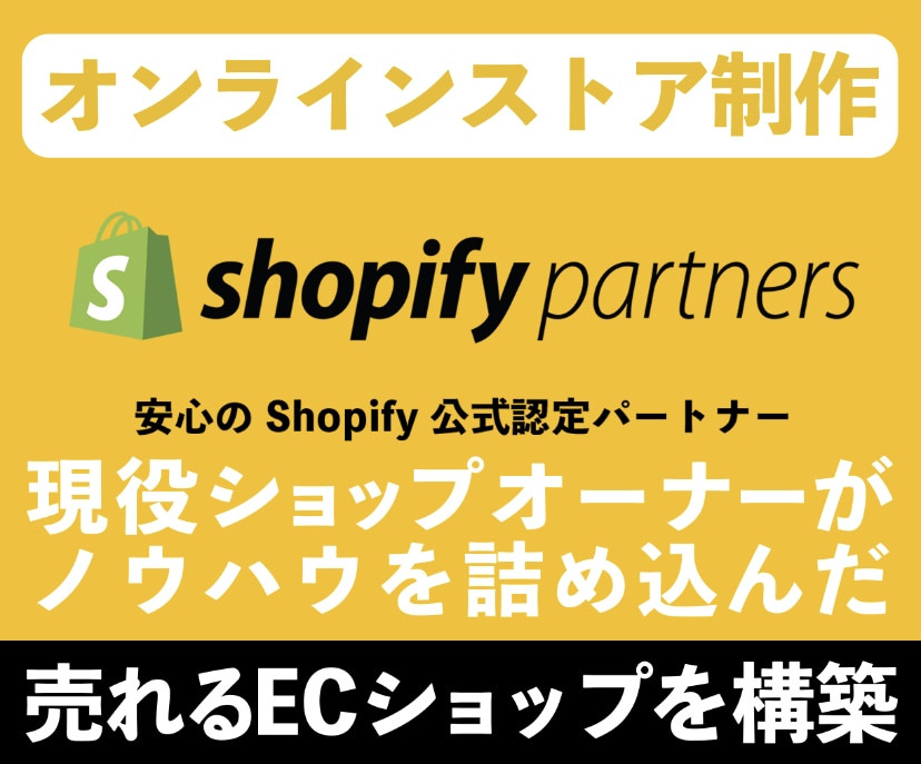Shopify制作します 現役ショップオーナーによる7日間アフターフォロー付き イメージ1