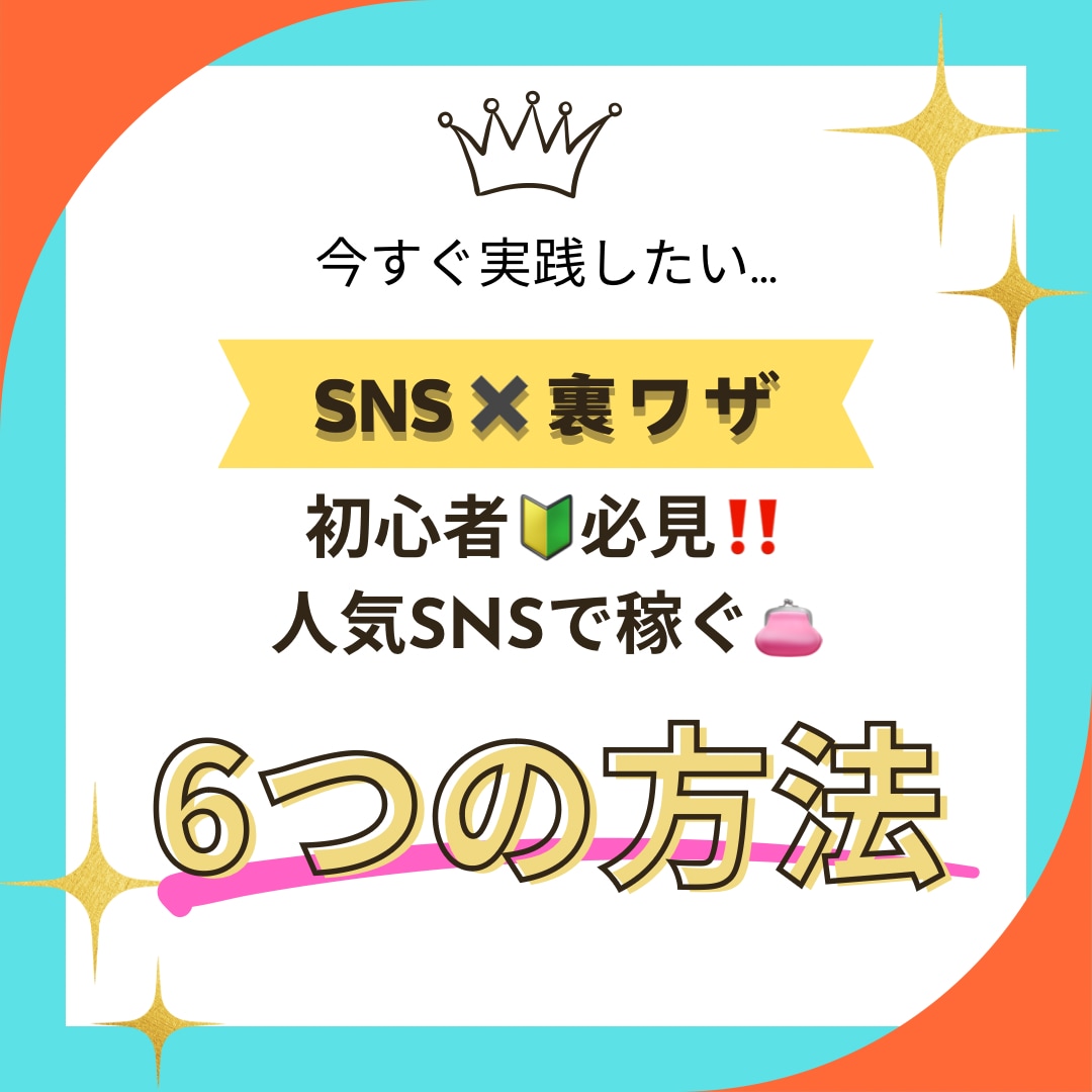 未経験☻初心者OK!!誰もが無料スタート出来ます 0円で始められる～人気SNSで稼ぐコンテンツ大公開～ イメージ1