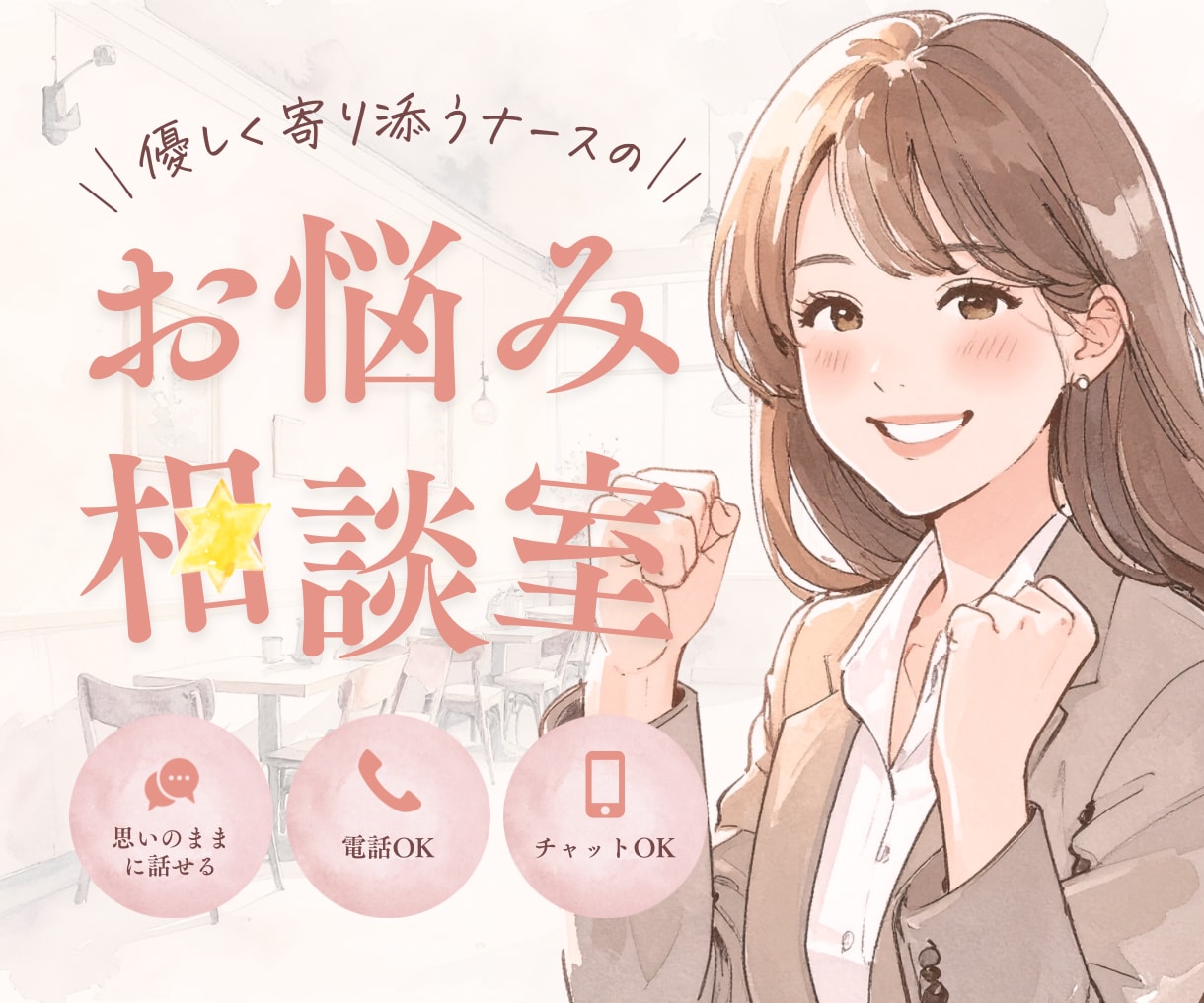 看護さんの転職・キャリア相談職場の悩みを整理します 「このままでいいのかな‥」漠然とした不安を一緒に整理します。 イメージ1