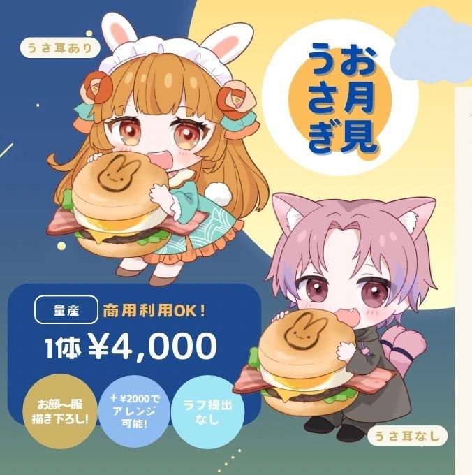 月見の季節にも！ミニキャライラストお描きします うさ耳あり/なしが選べる！お月見イラスト イメージ1