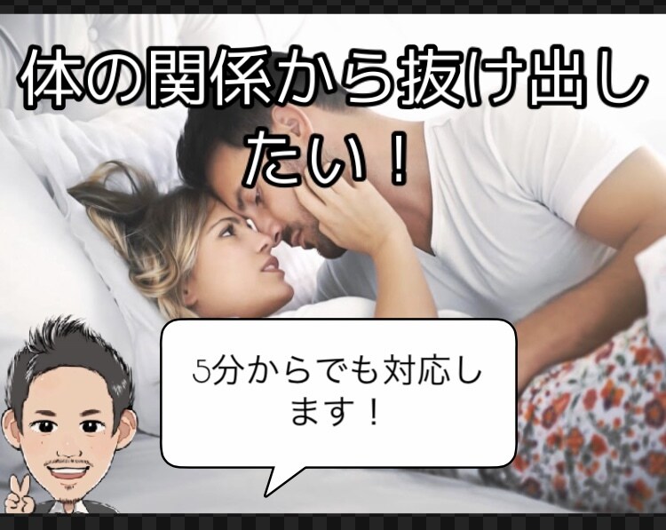 体の関係から本命に!相談にのります 恋愛には、法則があります。好意を伝えるだけではダメですよ! イメージ1