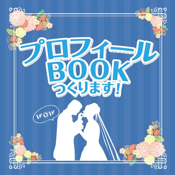 オリジナル結婚式のお手伝いをします プロフィールブックでこだわりの結婚式にしませんか！ イメージ1