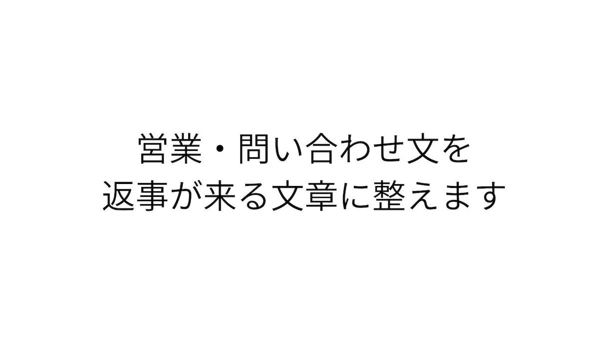 BtoB営業特化　返事が来ない営業メール添削します 返事が来ない文章を第三者視点で整え、伝わる形にします イメージ2