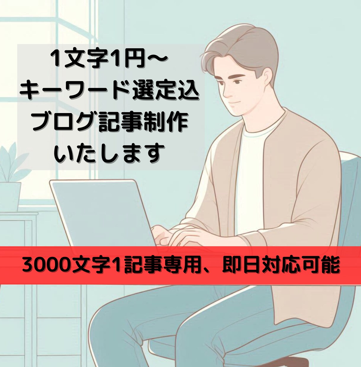 1文字1円～キーワード選定含めて1記事制作します 即日対応可能 文字数増減対応可能 定期購入特典有り イメージ1