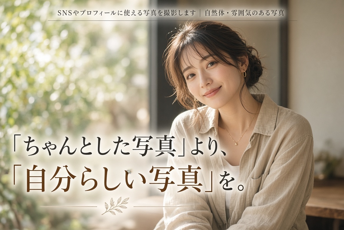 SNSやプロフィールに使える写真を撮影します 「ちゃんとした写真」より、「自分らしい写真」を。 イメージ1