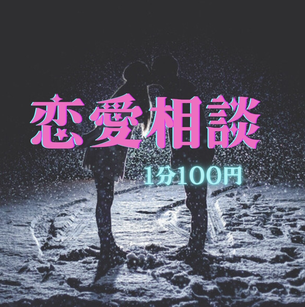 辛口★恋愛のお悩みお聞きします 忖度なくハッキリアドバイスします！ イメージ1