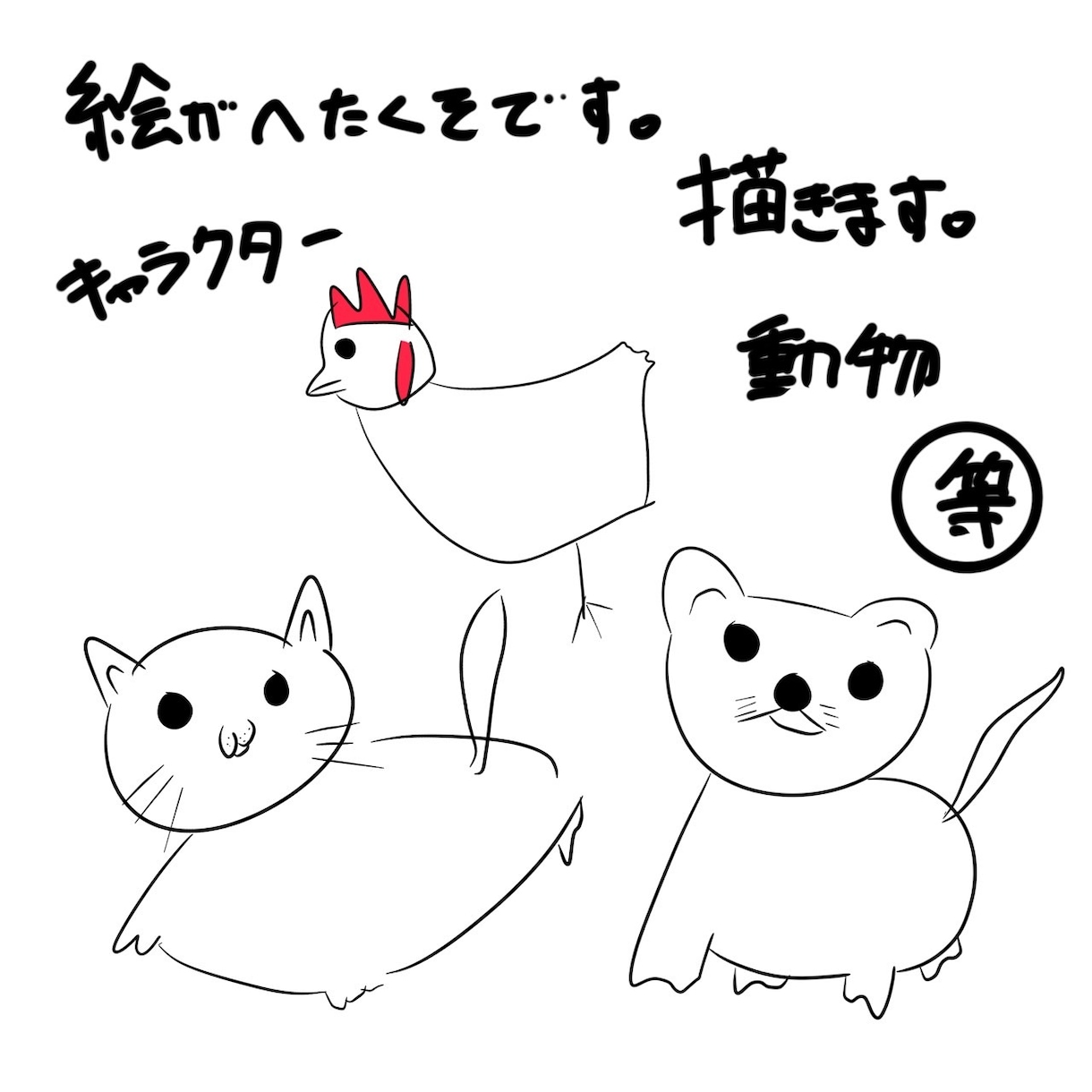 絵がへえたくそが絵を描きます へたくそだけどなんかかわいい絵を描きます。 イメージ1