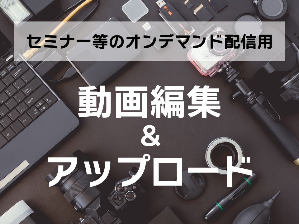 セミナーの動画編集・アップロードを行います セミナーのオンデマンド配信（～60分） イメージ1
