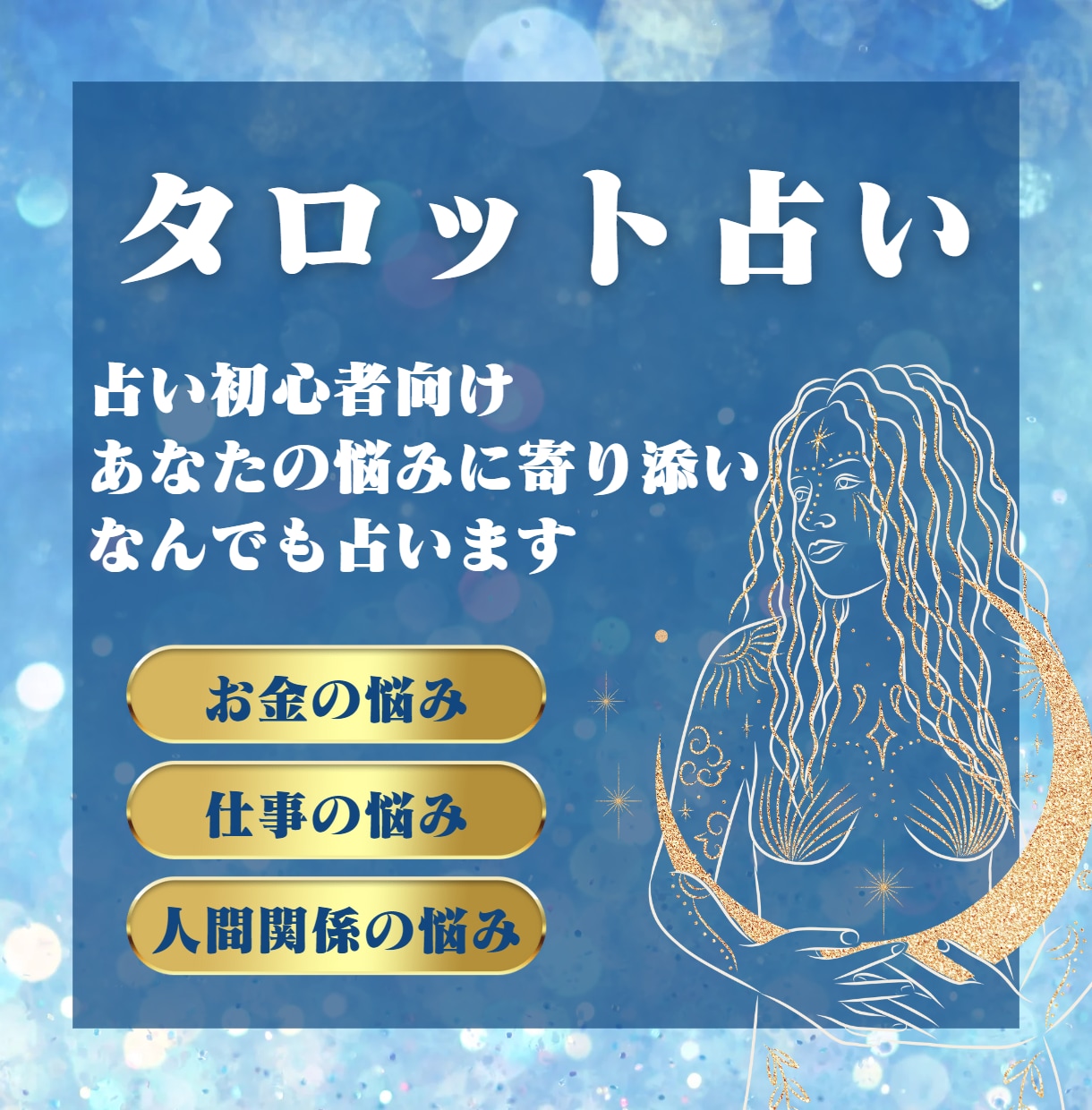 あなたの悩みに寄り添い、なんでも占います 占い初心者向け。あなたのための占い鑑定書をお届けします イメージ1