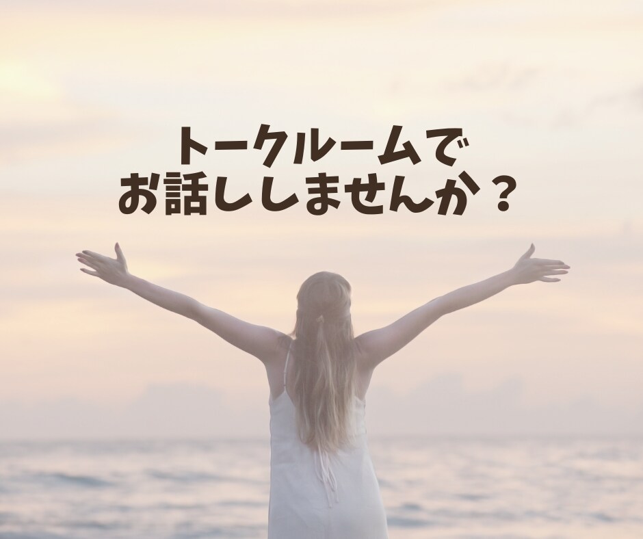 こころを軽く、スッキリします お友達感覚で相談出来る、経験豊富だからこその安心感♪ イメージ3