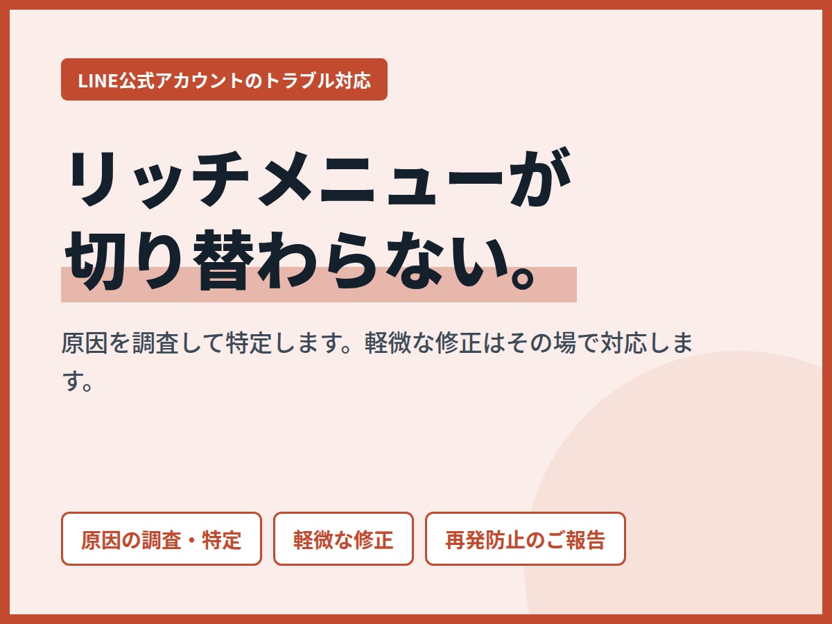 リッチメニューの不具合を調査・修正します 切り替わらない・表示されない。原因の特定から対応します イメージ1
