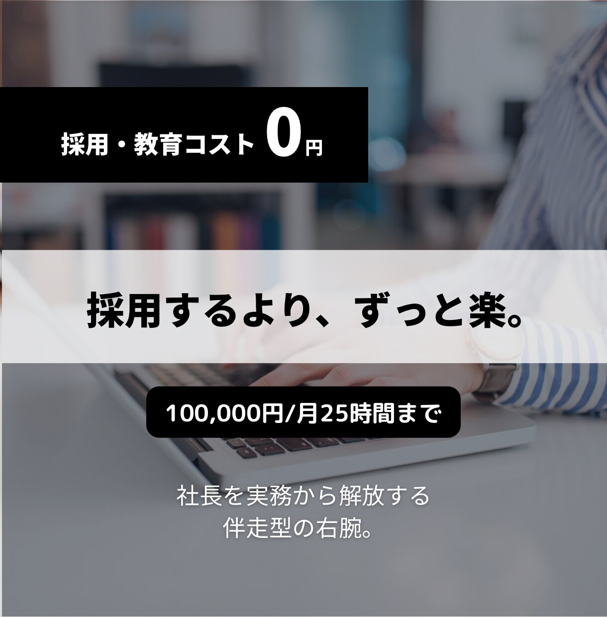 完全伴走。社長の代わりに実務を自走させます 優先順位の整理から実行まで全て代行 イメージ1