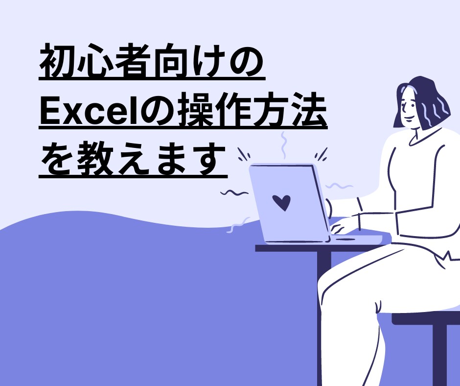 初心者向けのExcelの操作方法を教えます 事務職やIT業界へ就職・転職を目指す方へ イメージ1