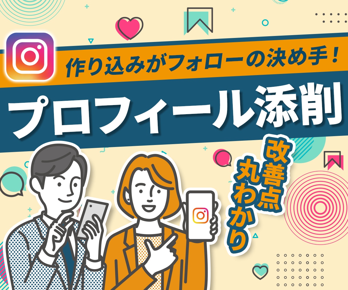 インスタのプロフィールを添削します 【フォロワー転換率がupする魅力的なプロフィールに】 イメージ1