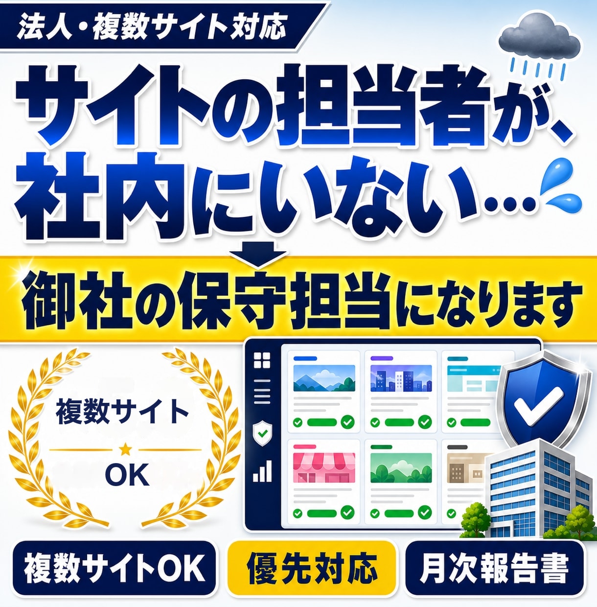 法人向けWordPress保守を月額で代行します 複数サイトの保守・優先対応を、まとめて月額でご提供します イメージ1