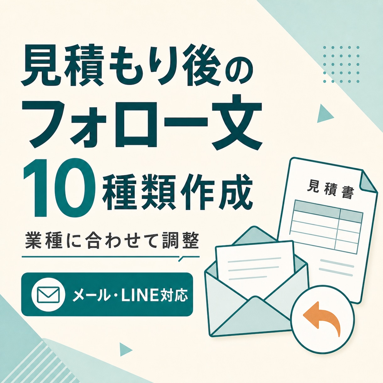 見積もり後のフォロー文を業種別に10種類作ります 催促感を抑え、止まった商談を次の会話につなげます イメージ1
