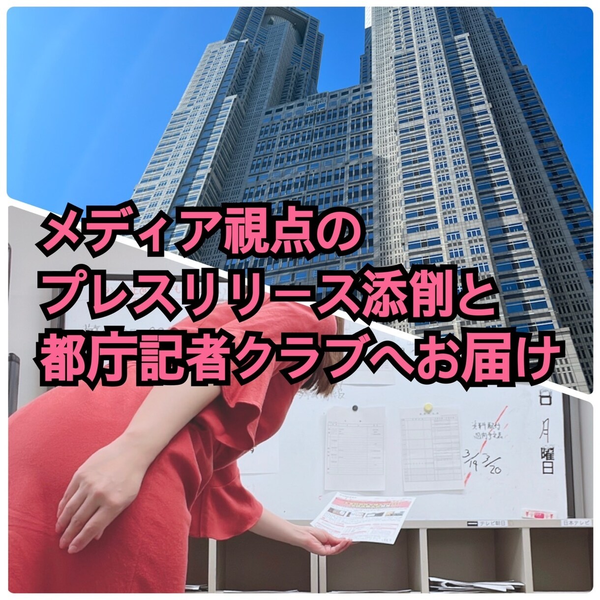 取材されやすいプレスリリースに添削&代理投函します 忙しいあなたに代わって都庁記者クラブの20社以上にお届け！ イメージ1