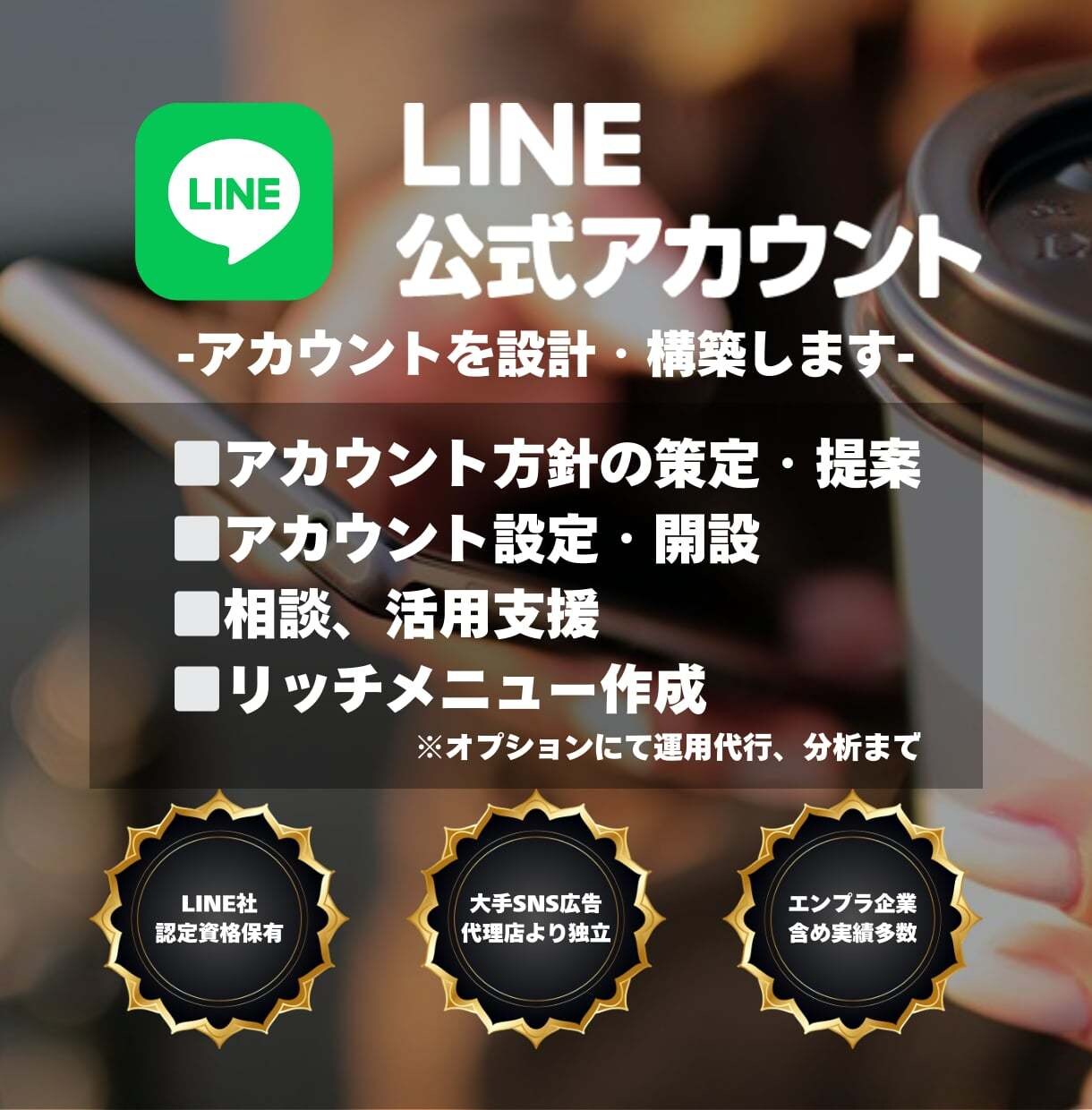 SNS広告代理店から独立した私がLINE構築します ナショナルクライアント様を中心に実績多数！プロが低コストで イメージ1