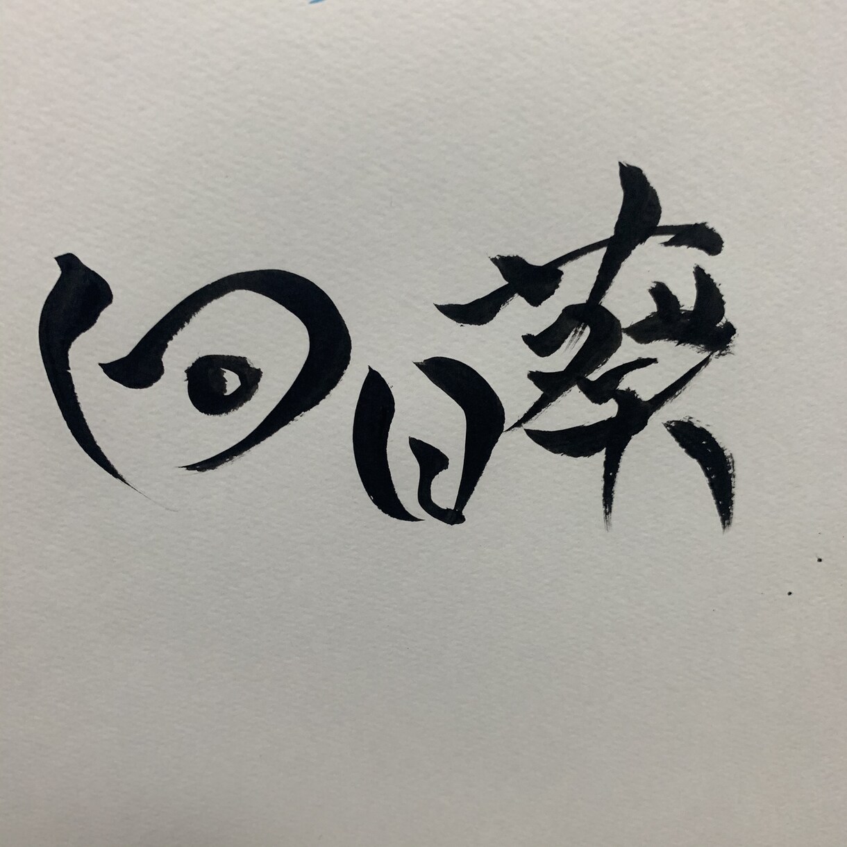 あなたのために書道します ご希望の字を私なりのデザインで書道します。背景等相談可能。 イメージ4