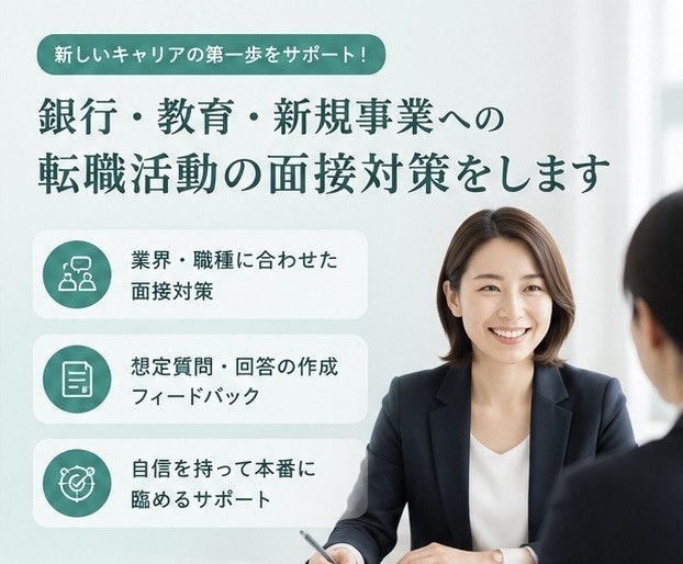 銀行・教育・新規事業への転職活動の面接対策をします 国家資格キャリアコンサルタント、大手銀行で採用担当経験あり。 イメージ1