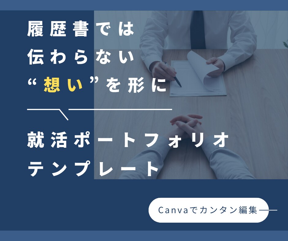 Canvaで簡単！就活ポートフォリオを販売します 入力するだけで完成✨自己PRもすぐまとまる！ イメージ1